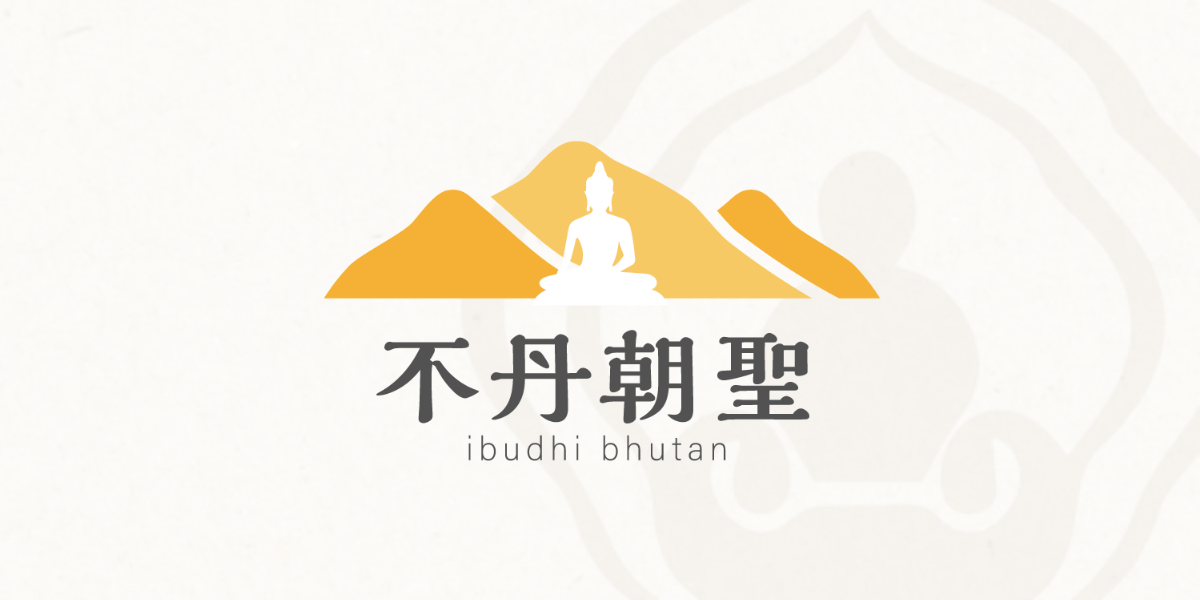 不丹朝聖之旅，白色佛像與橙色山峰圖標。