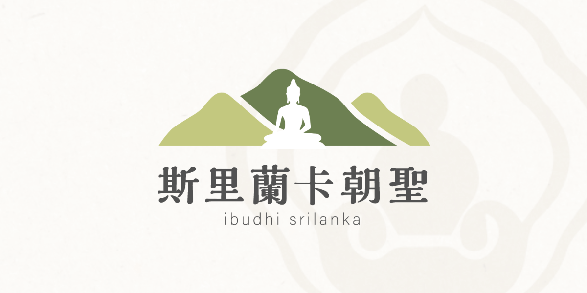 斯里蘭卡朝聖 – 千陽號旅行社提供的佛教朝聖之旅