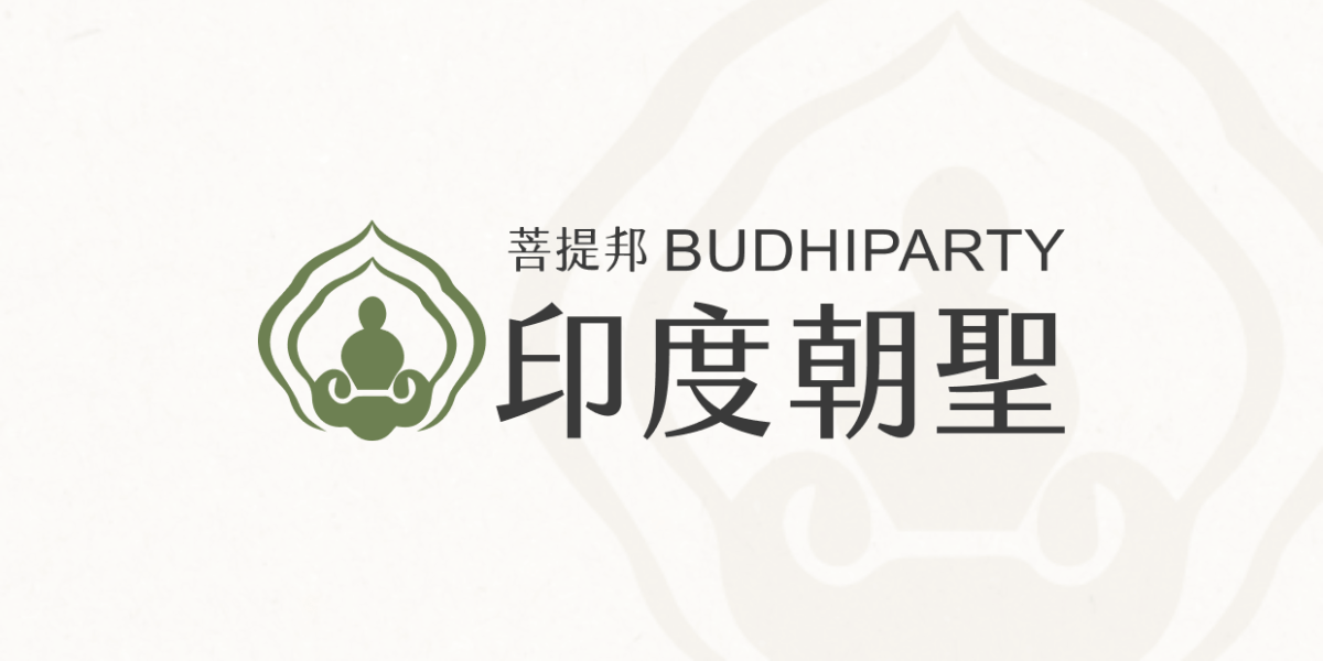 印度朝聖 – 千陽號旅行社提供的佛教朝聖之旅