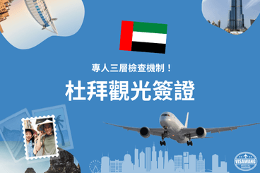 杜拜簽證