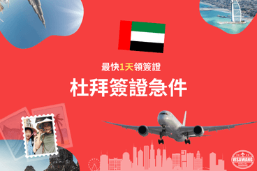 杜拜簽證急件