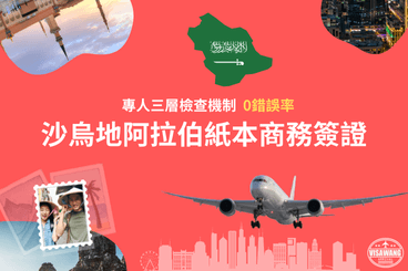 沙烏地阿拉伯紙本商務簽證