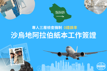 沙烏地阿拉伯紙本工作簽證