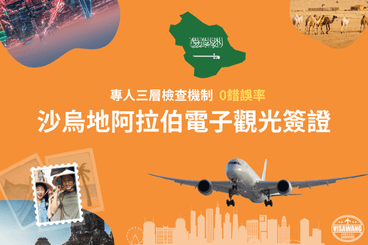 沙烏地阿拉伯電子觀光簽證