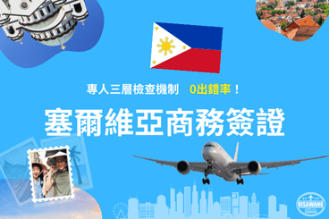 塞爾維亞商務簽證