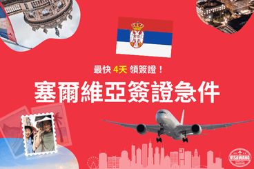 塞爾維亞簽證急件