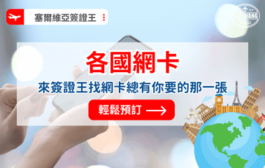 塞爾維亞簽證王 (2)