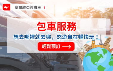 塞爾維亞簽證王 (3)