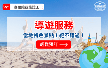 塞爾維亞簽證王 (4)