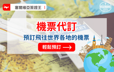 塞爾維亞簽證王