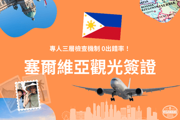 塞爾維亞觀光簽證