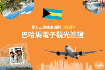 巴哈馬電子觀光簽證 (2) (1)