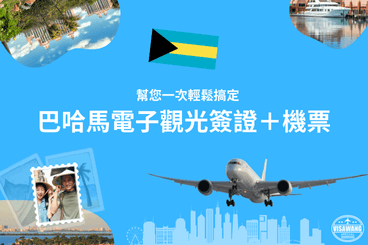 巴哈馬電子觀光簽證 (4) (1)