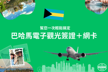 巴哈馬電子觀光簽證