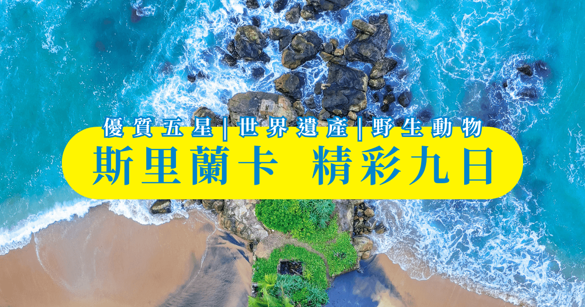 Sri Lanka 9 Days World Heritage Wildlife