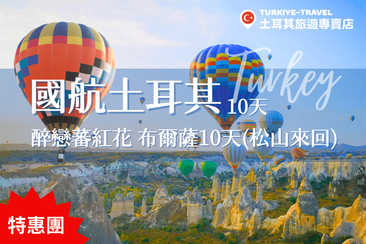 Turkey airchina 10days