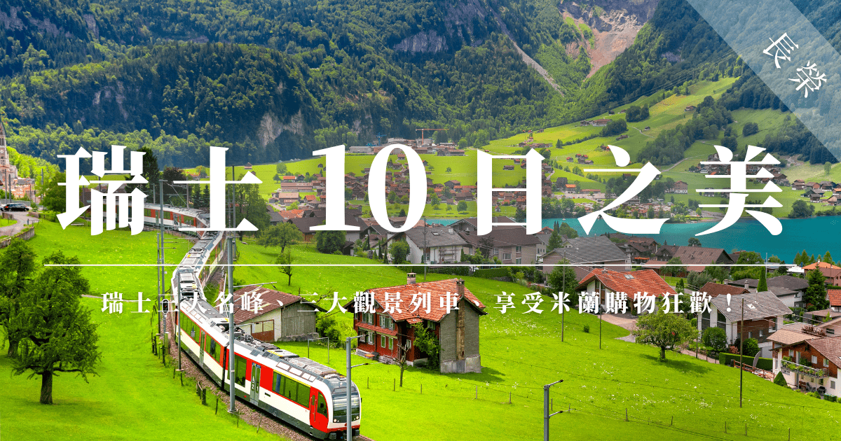 探索瑞士的精緻景點，包括美麗的湖泊、知名的山脈，並享受乘坐列車欣賞這片大自然美景。