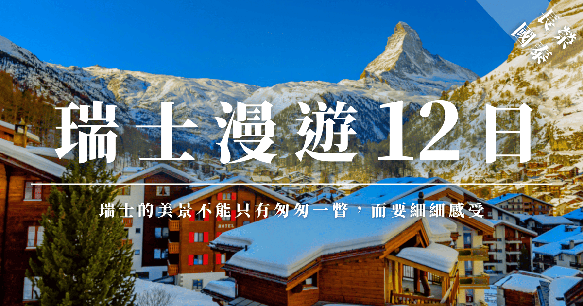 瑞士的冬季景色，雪白的山峰和安靜的小鎮營造出一個夢幻般的景觀。