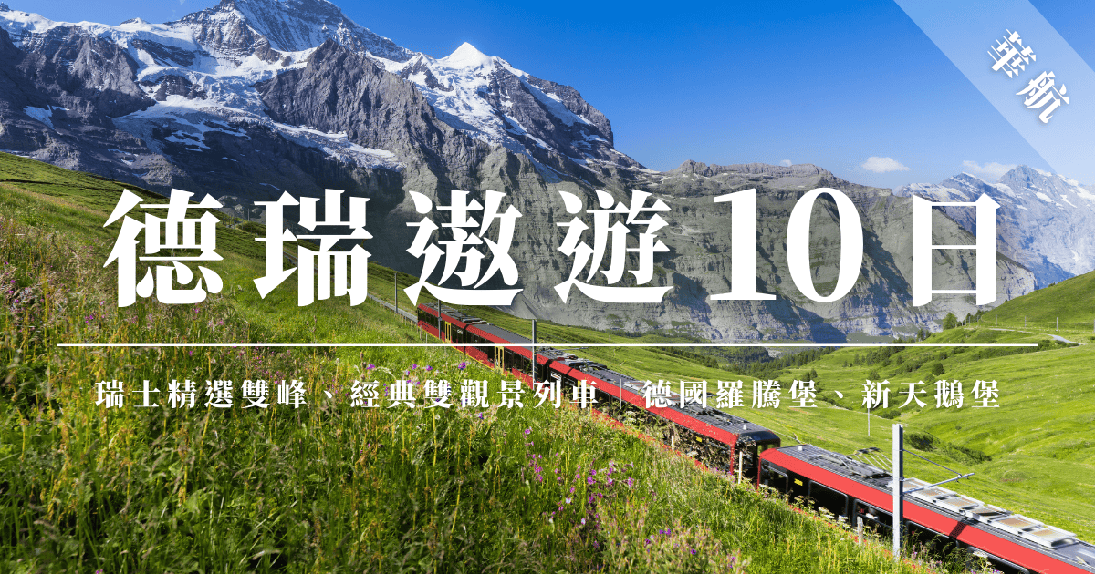 瑞士的經典火車穿行於阿爾卑斯山間，四周是雄偉的山脈和翠綠的草地，風景如畫。