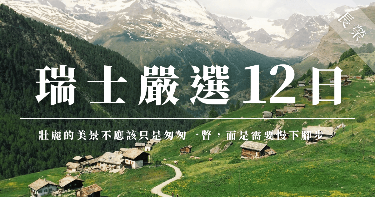 展示瑞士的阿爾卑斯山脈景色，山脈被雪覆蓋，彰顯出大自然的壯麗與威嚴。