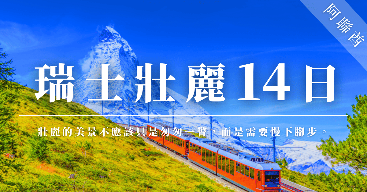 瑞士的經典火車穿行於阿爾卑斯山間，四周是雄偉的山脈和翠綠的草地，風景如畫。