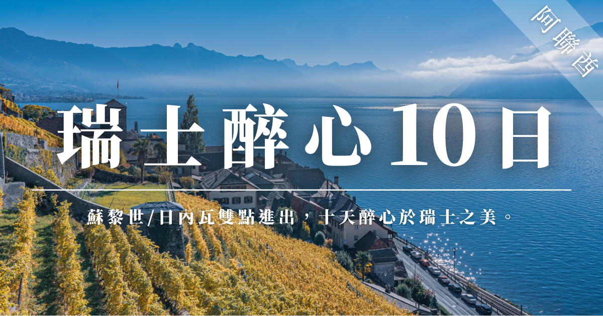 瑞士的美景，醉人心靈，從美麗的湖泊和山脈之間，享受一場難忘的旅程。