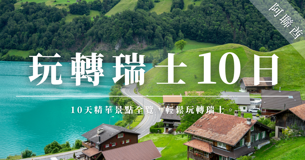 感受瑞士自然的美麗，透過精心挑選的景點，開啟輕鬆的瑞士之旅。