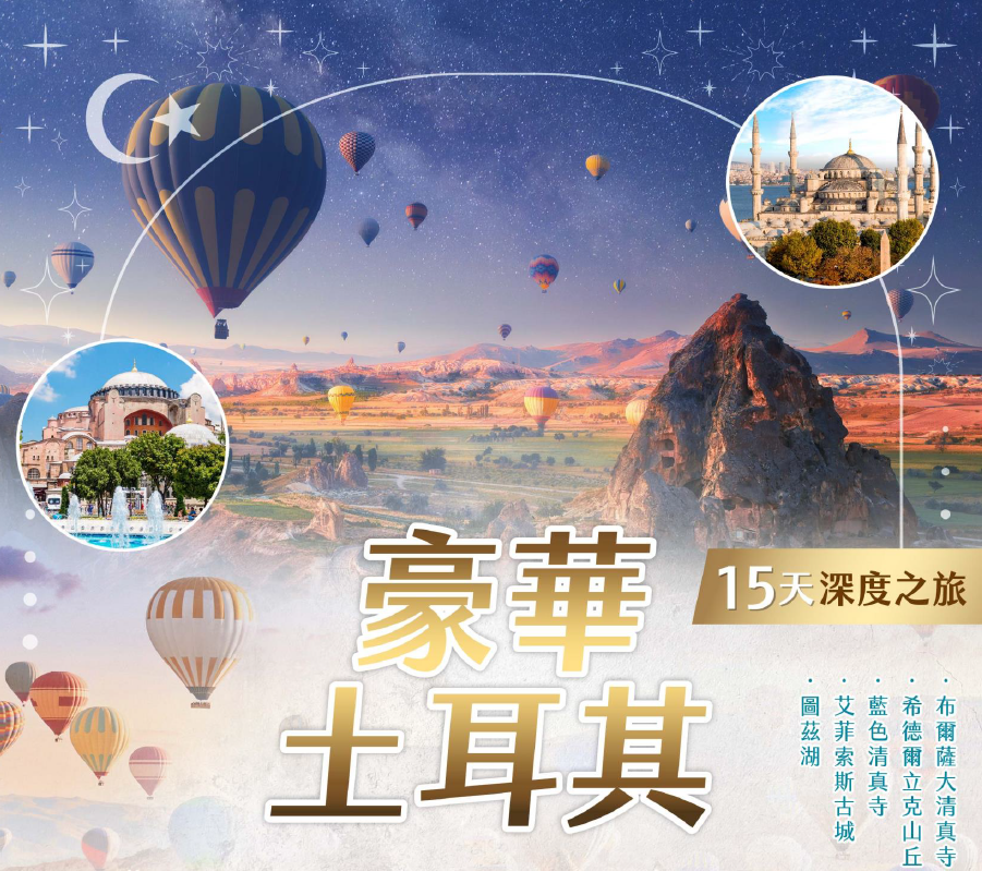 豪華土耳其15日-土耳其航空(直飛)