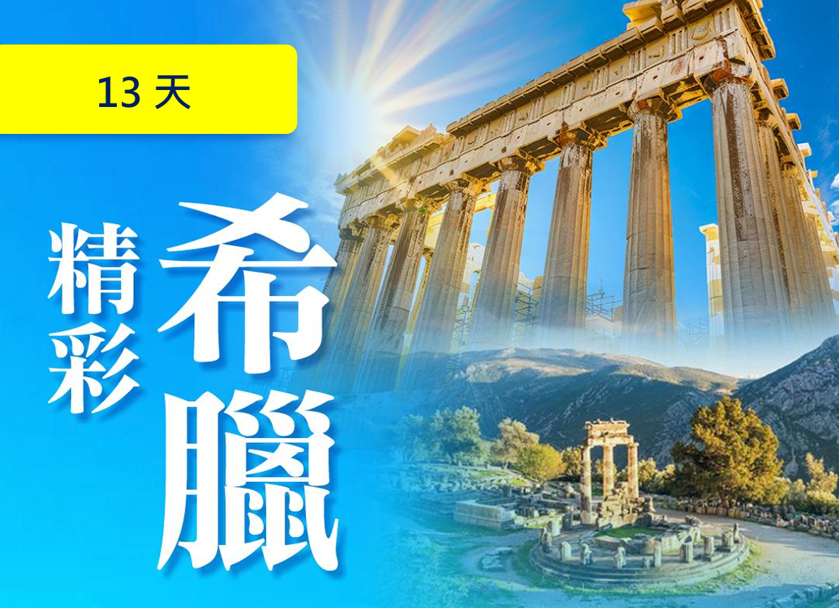 【精彩】希臘13天-吉祥航空