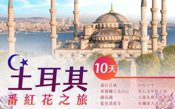 【精彩】土耳其番紅花之旅10日 (東方航空)