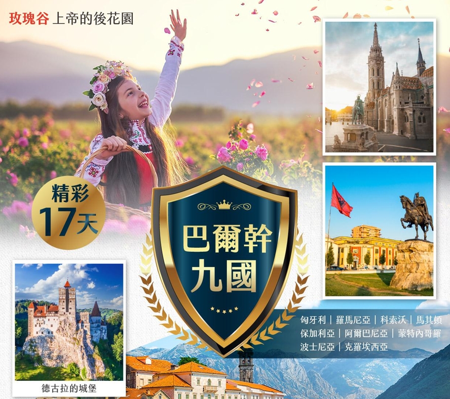 國航CA◆巴爾幹精彩17天