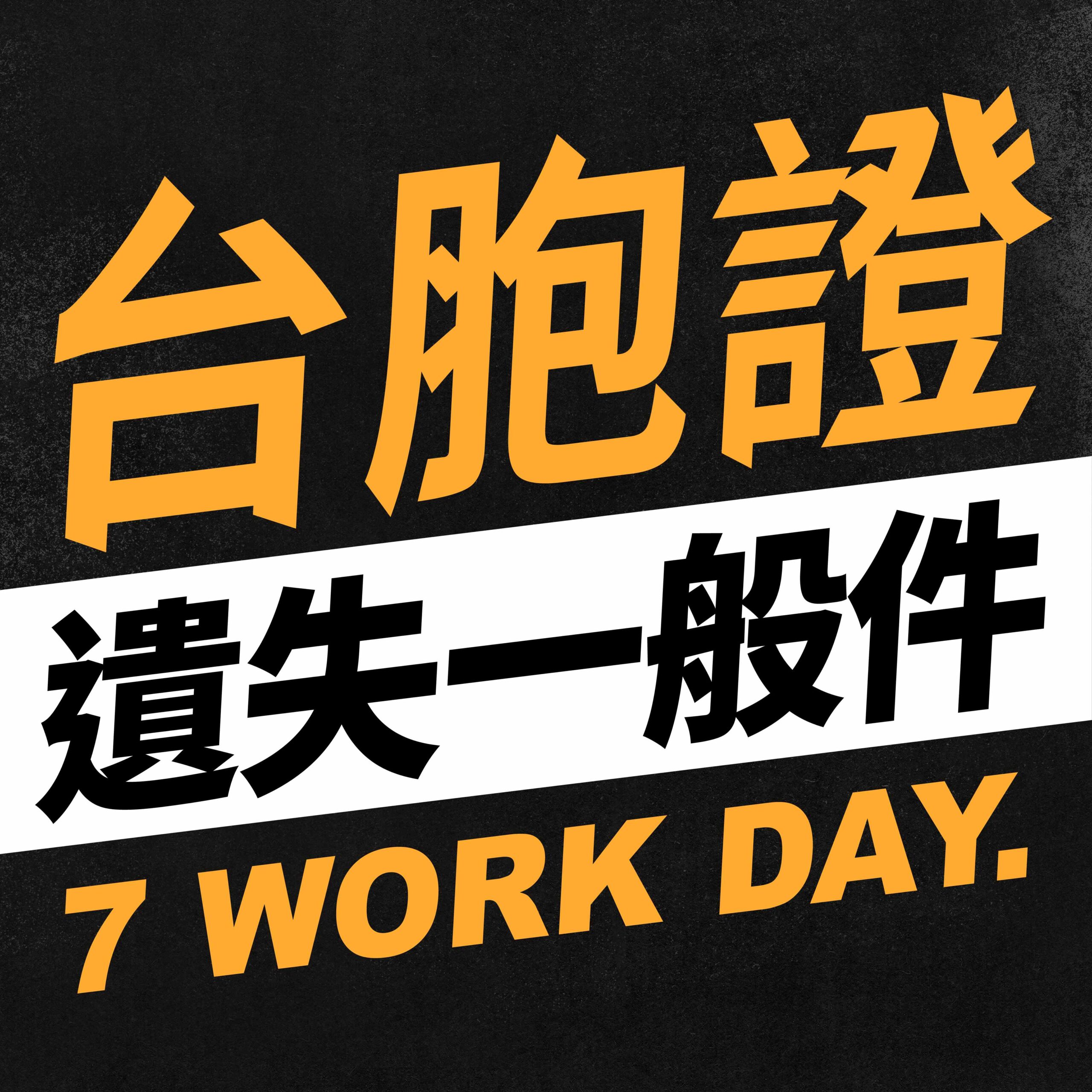 台胞證 遺失一般件