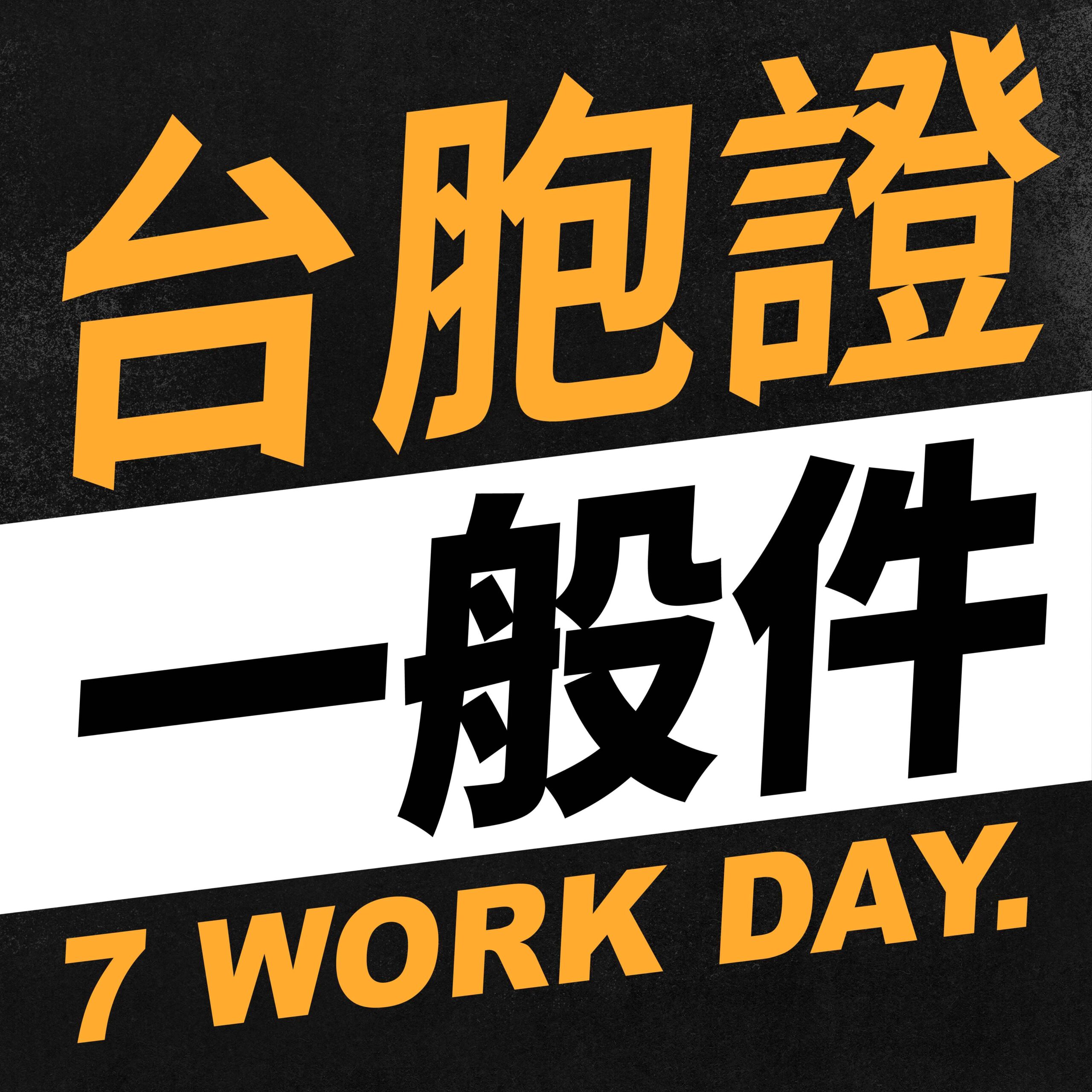 台胞證商品卡 一般件