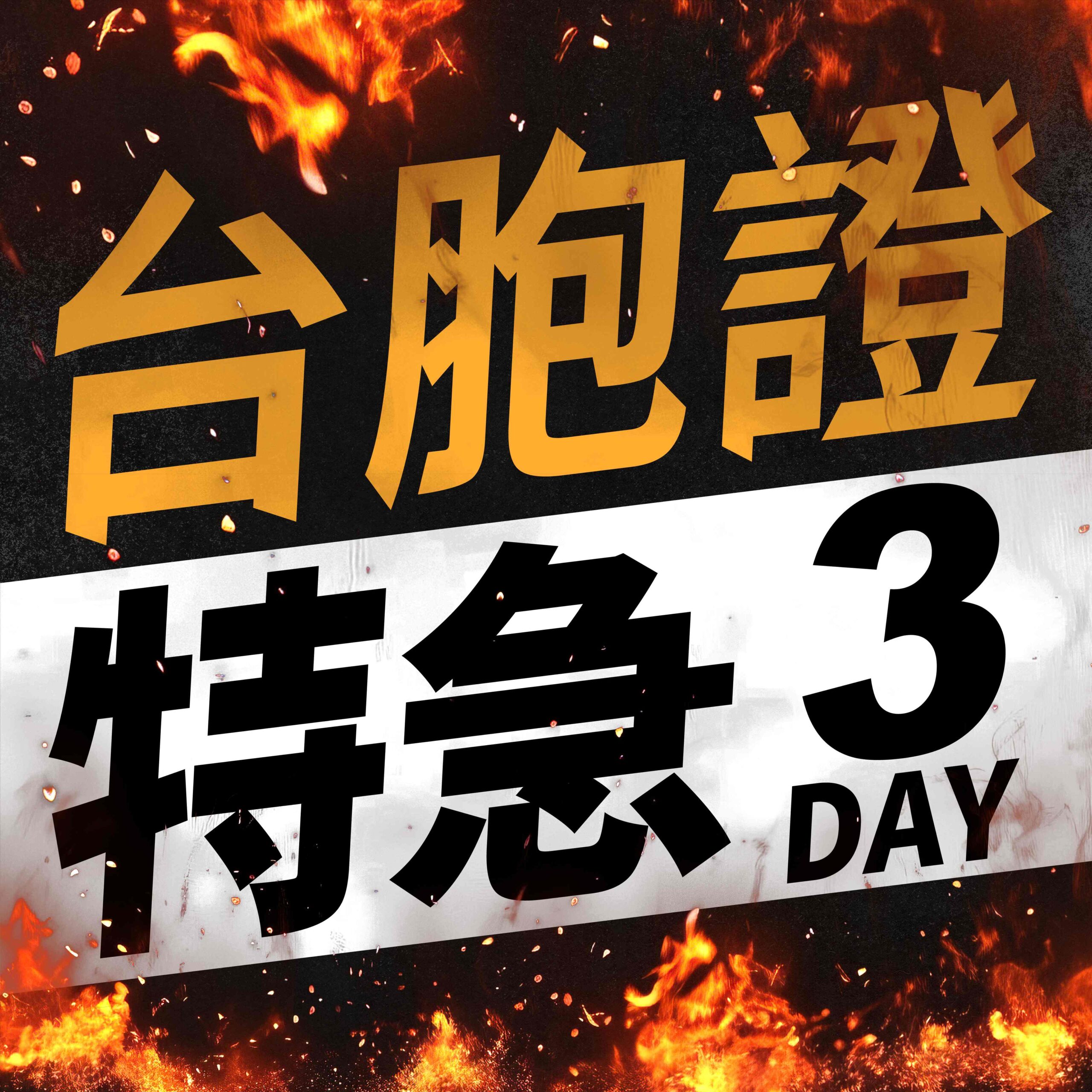 台胞證商品卡 特急