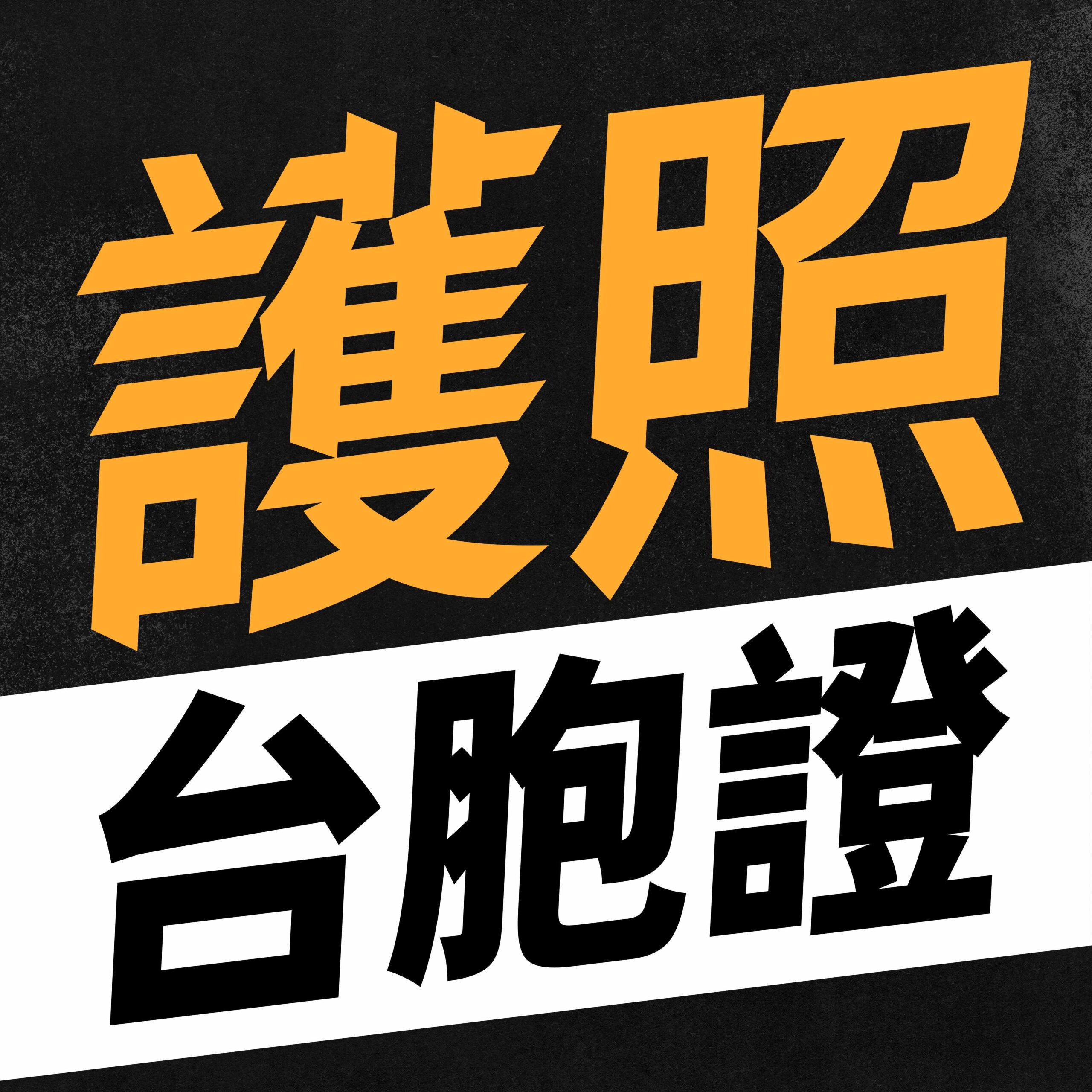 台胞證商品卡 護照＋台胞