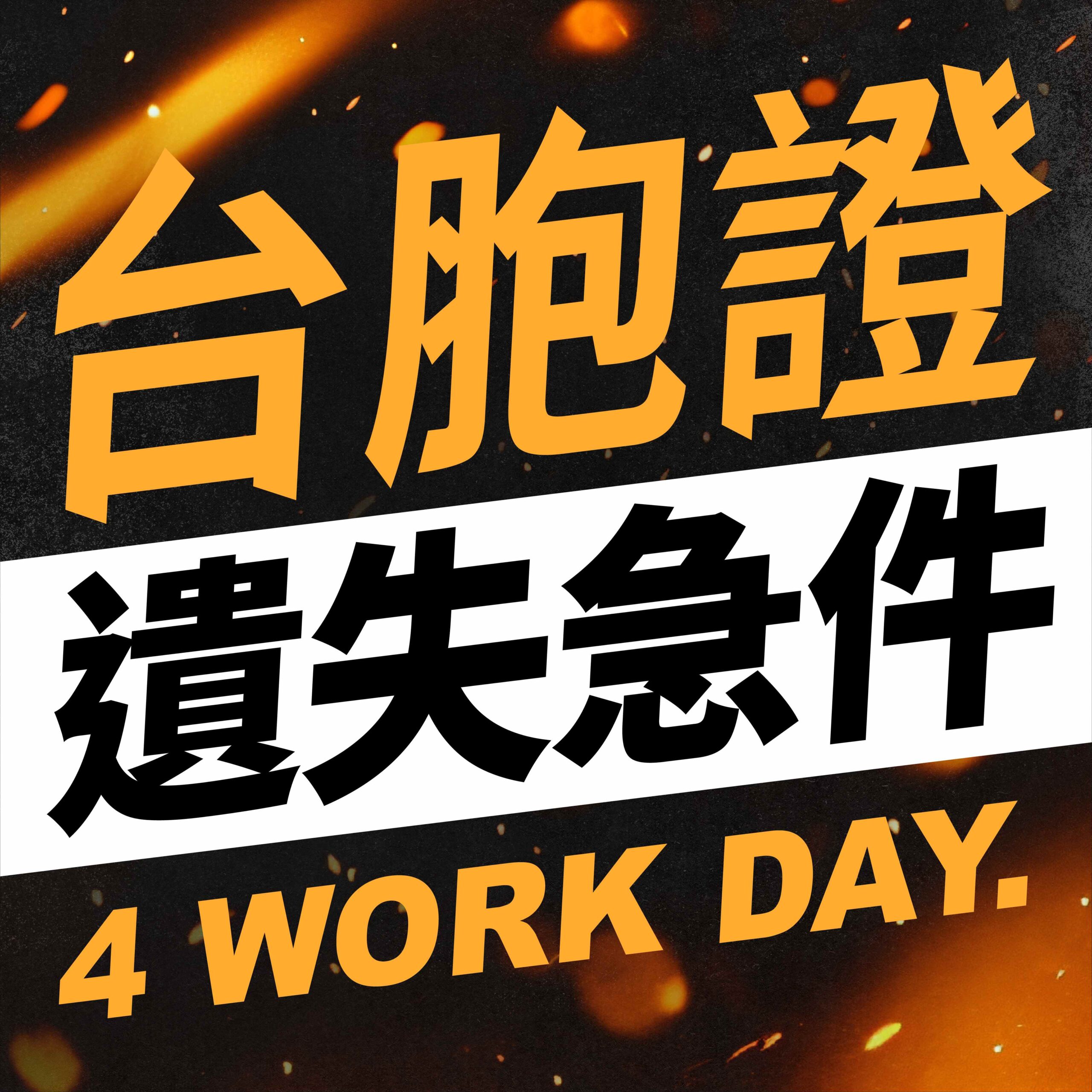 台胞證商品卡 遺失急件