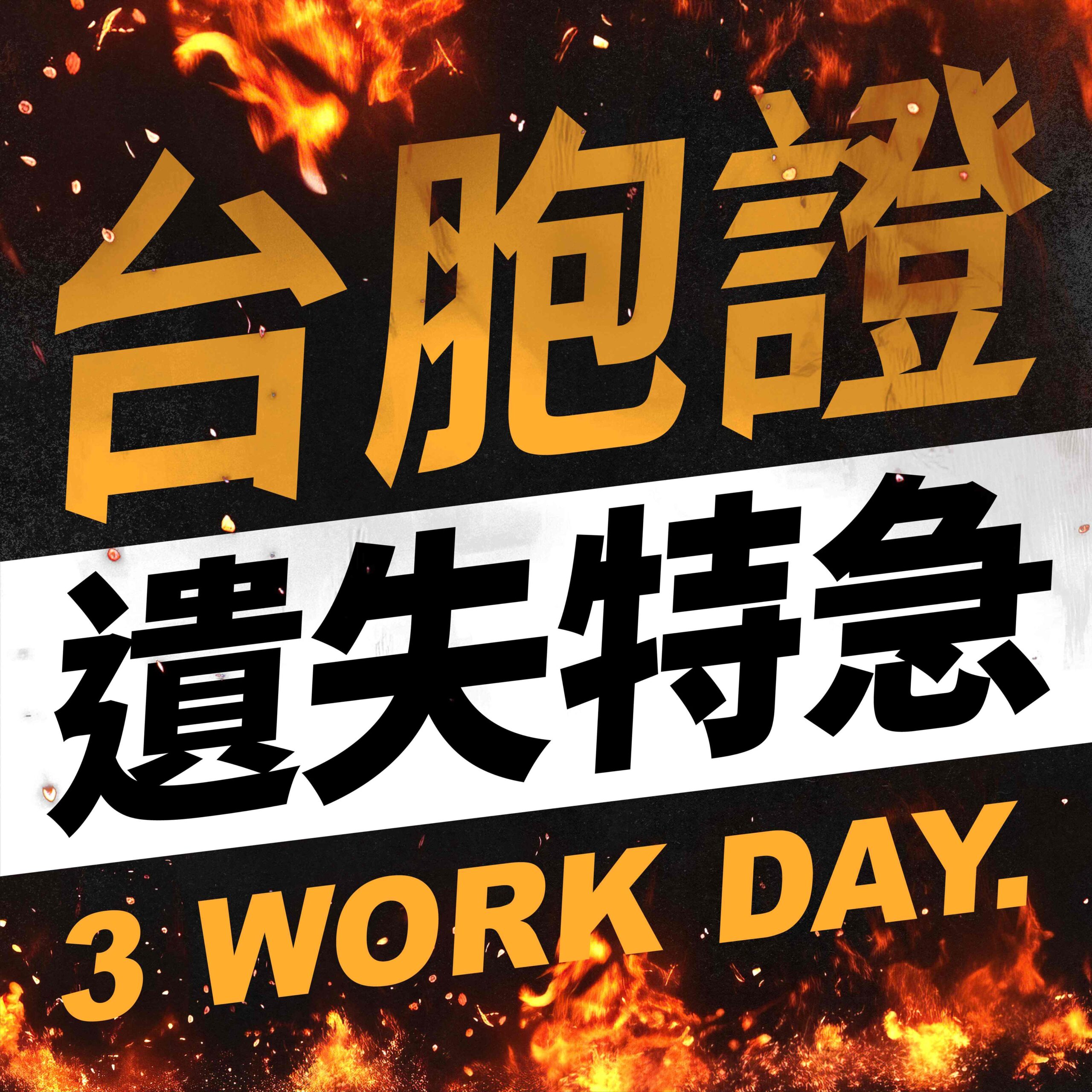 台胞證商品卡 遺失特急