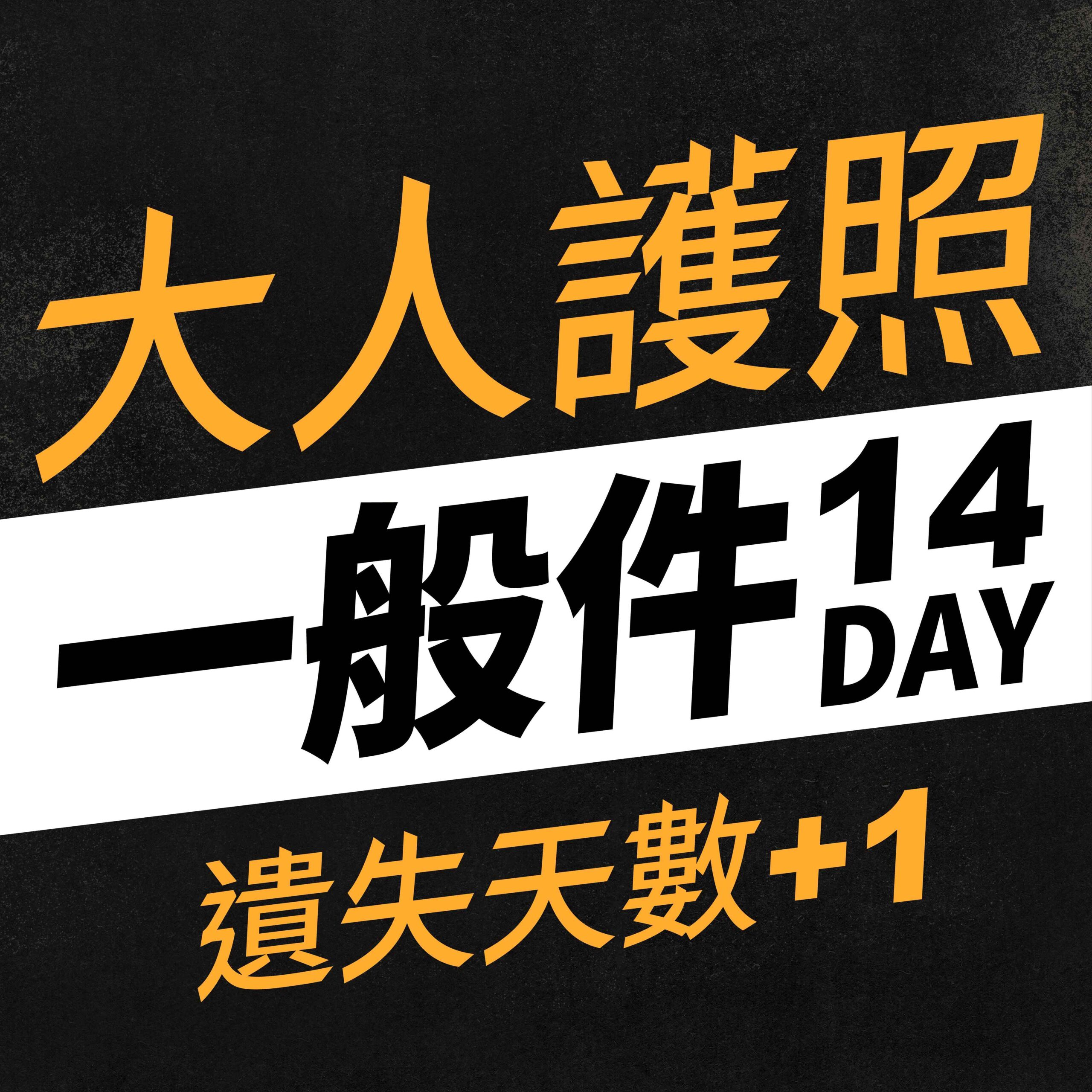 護照商品卡 大人護照一般件