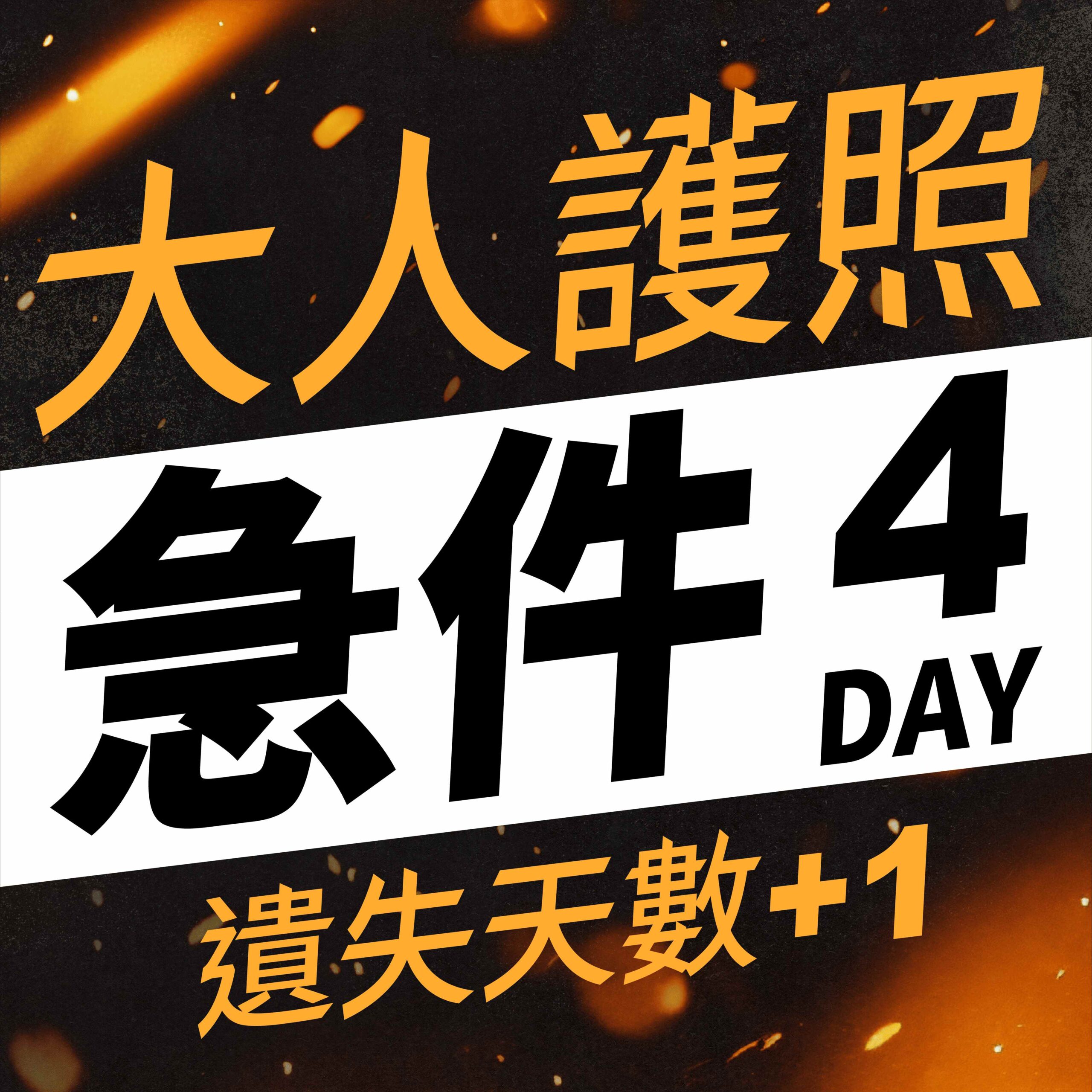 護照商品卡 大人護照急件