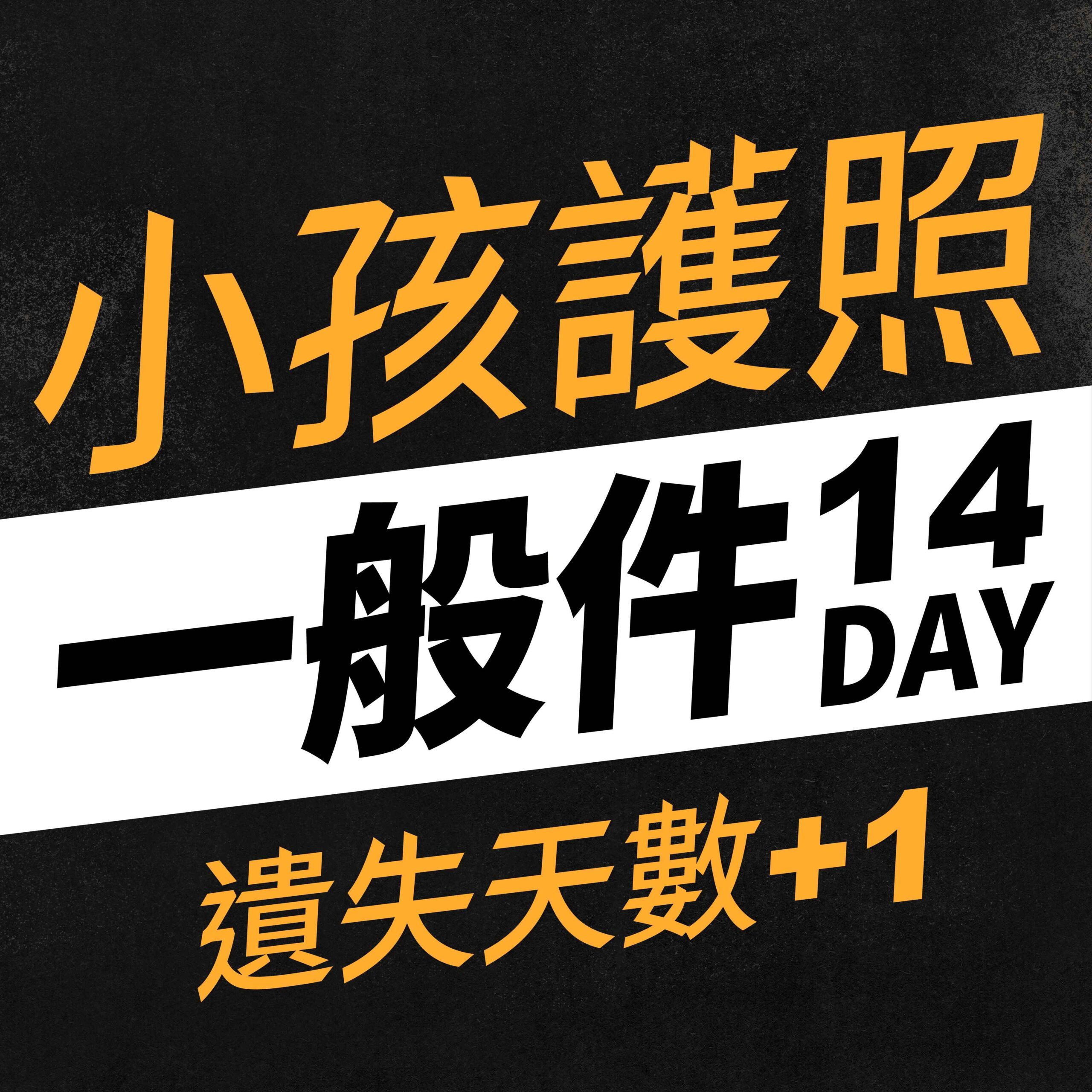 護照商品卡 小孩護照一般件