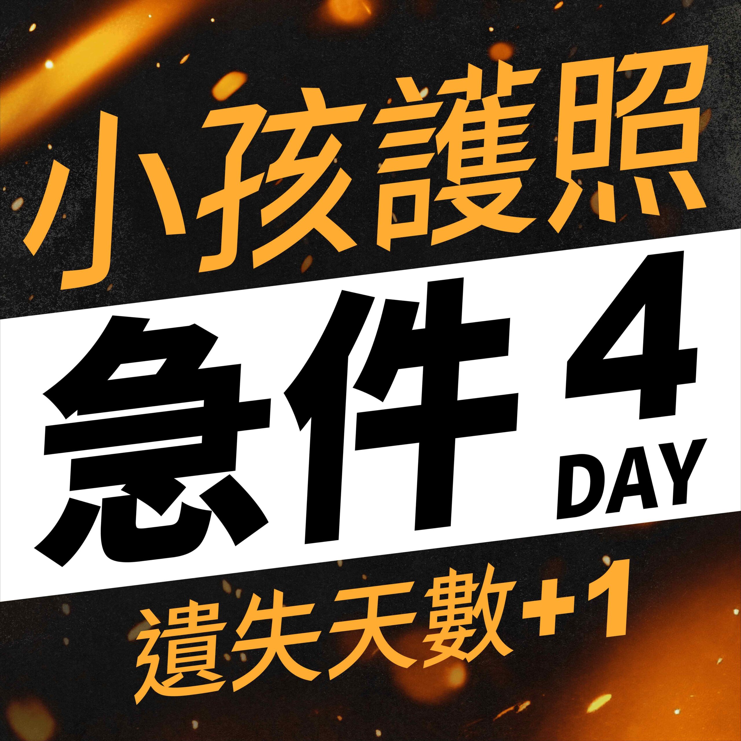 護照商品卡 小孩護照急件